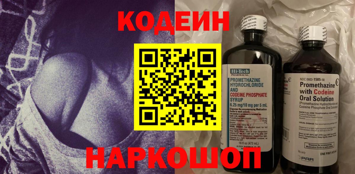 Биробиджан  Кодеин Purple Drank  Вход с VPN  Кодеин напиток Lean (лин) 